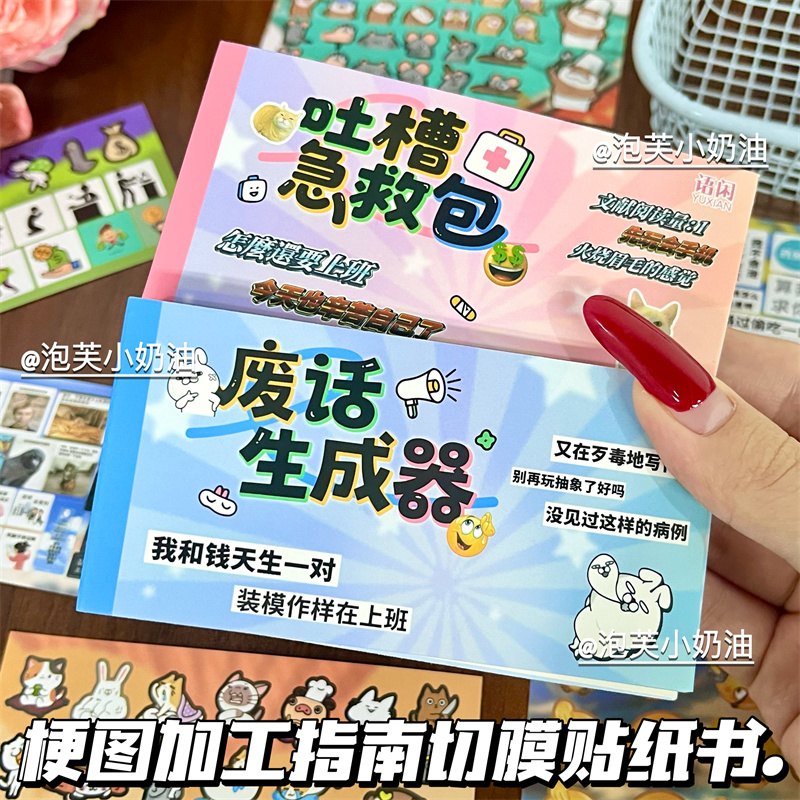 梗图加工吐槽急救包贴纸书