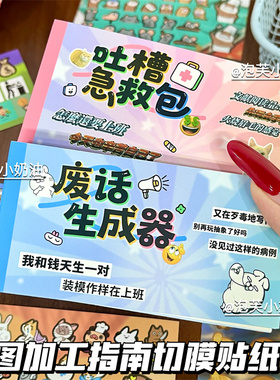 梗图加工吐槽急救包延边切膜贴纸书敲有梗文学手帐素材diy拼贴画