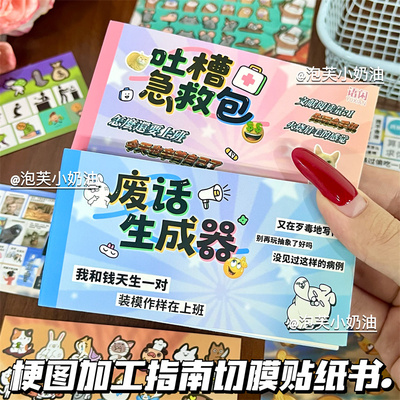 梗图加工吐槽急救包贴纸书