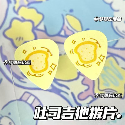 黄油吐司吉他拨片尤克里里弹片