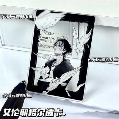 艾伦耶格尔亚克力透卡光栅卡