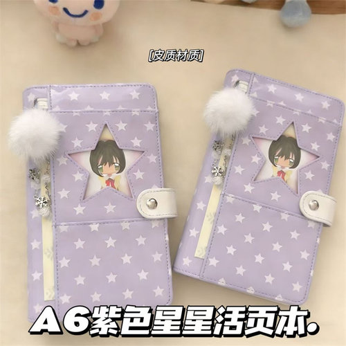 紫色星星A6活页手账本笔记本