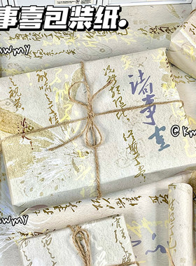 原创诸事喜包装纸大张礼物高颜值祝福七夕礼品生日大尺寸包装书皮