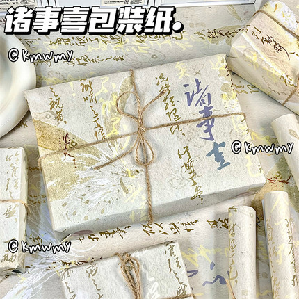 原创诸事喜包装纸大张礼物高颜值祝福七夕礼品生日大尺寸包装书皮