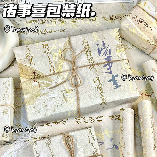 原创诸事喜包装纸大张礼物高颜值祝福七夕礼品生日大尺寸包装书皮
