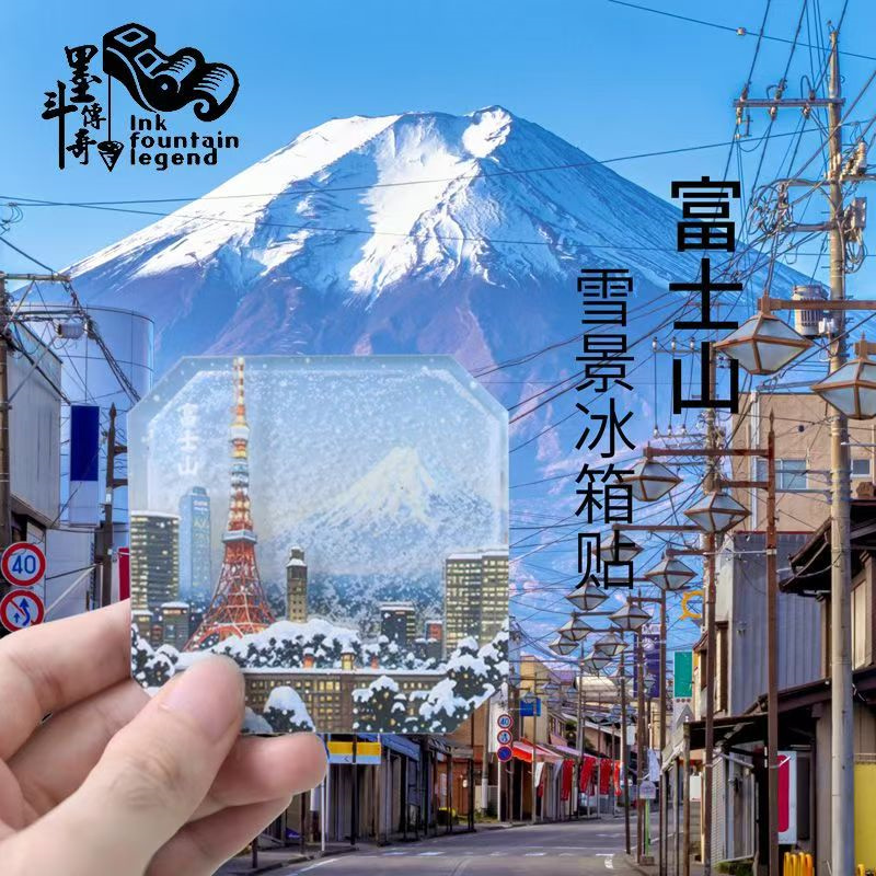 日本富士山流沙冰箱贴周边