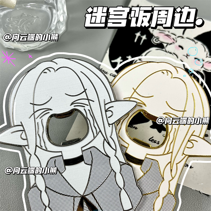 玛露希尔开瓶器迷宫饭同人周边