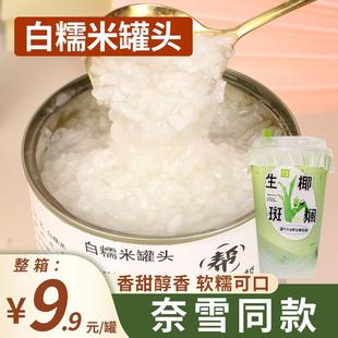 奶茶店专用即食甜白糯米椰浆糯米饭原料甜品商用 白糯米罐头900g