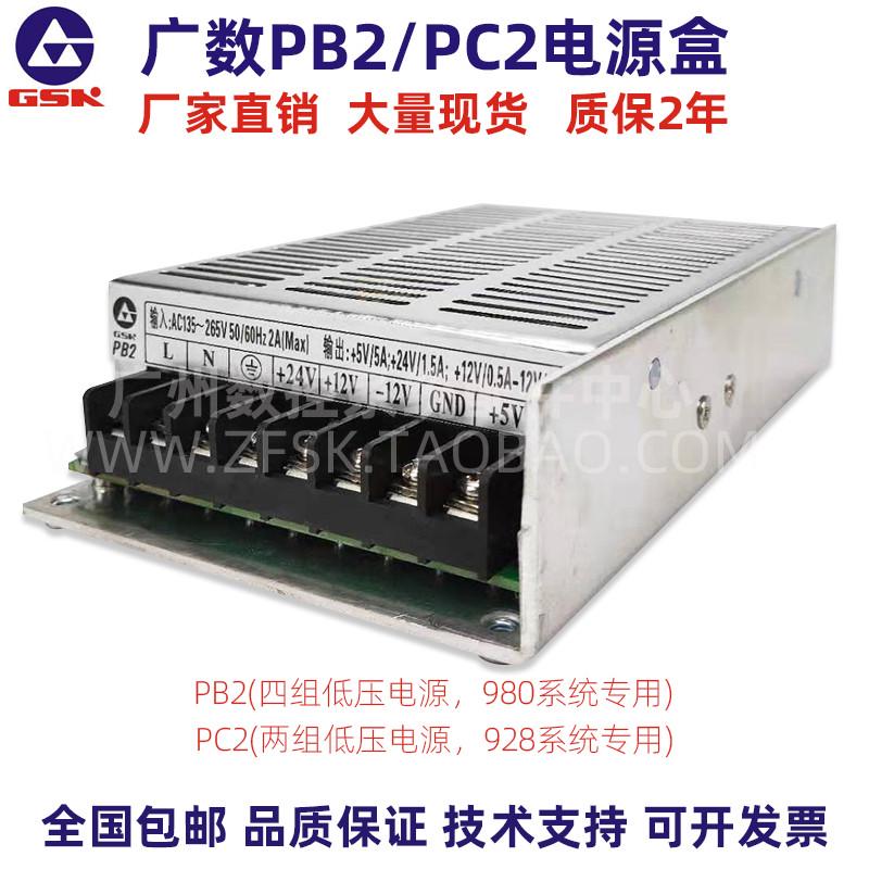 广数数控928/980专用开关电源盒PC2/PB2两组输出电源广数系统电源