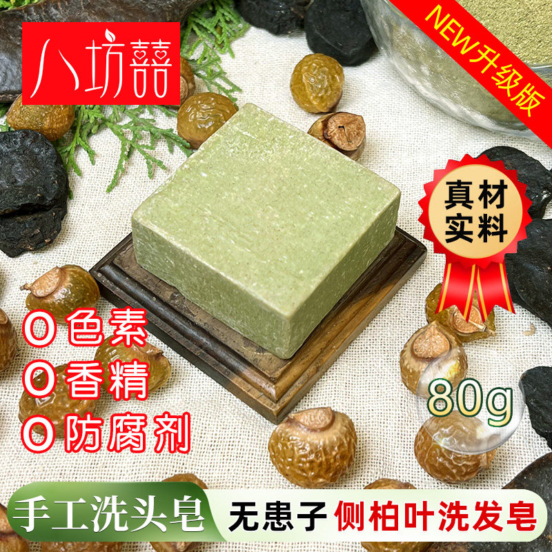 八坊囍无患子侧柏叶洗发皂养发