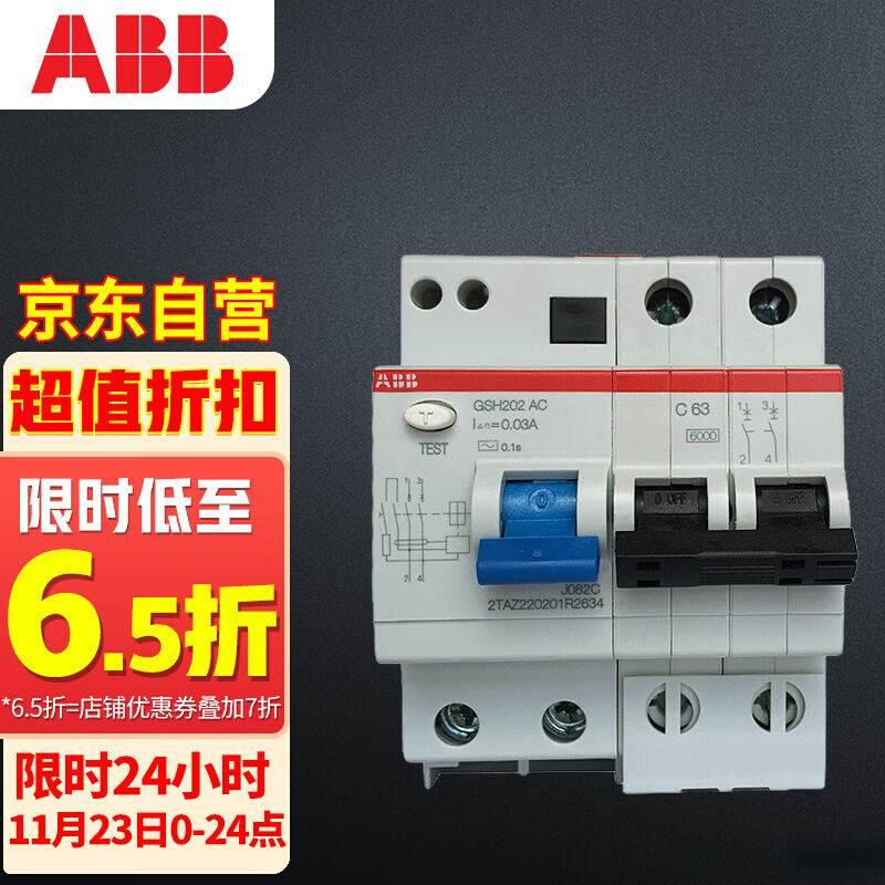 ABB断路器2P63A漏电保护器微型空气开关带漏保GSH202AC-C63