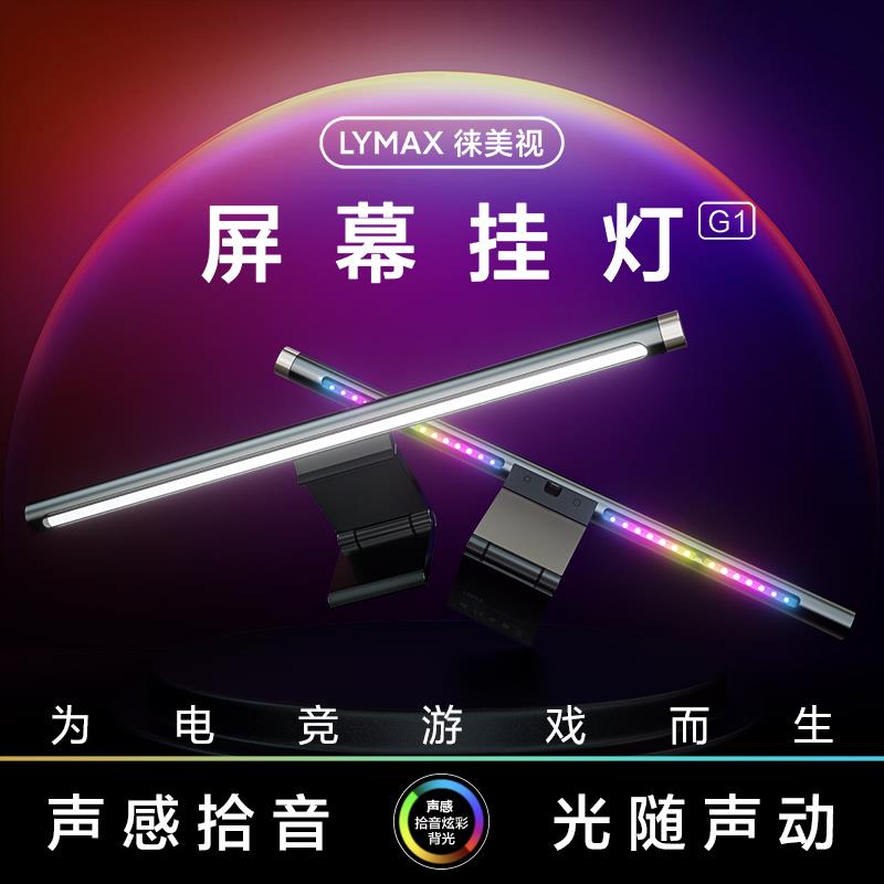 LYMAX电脑屏幕挂灯显示器补光灯RGB氛围灯显示屏台灯办公护眼灯