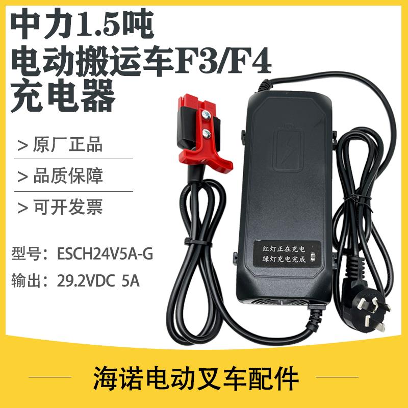 中力锂电小金刚F3/F4充电器ESCH24V5A-G智能充电机全电动叉车配件