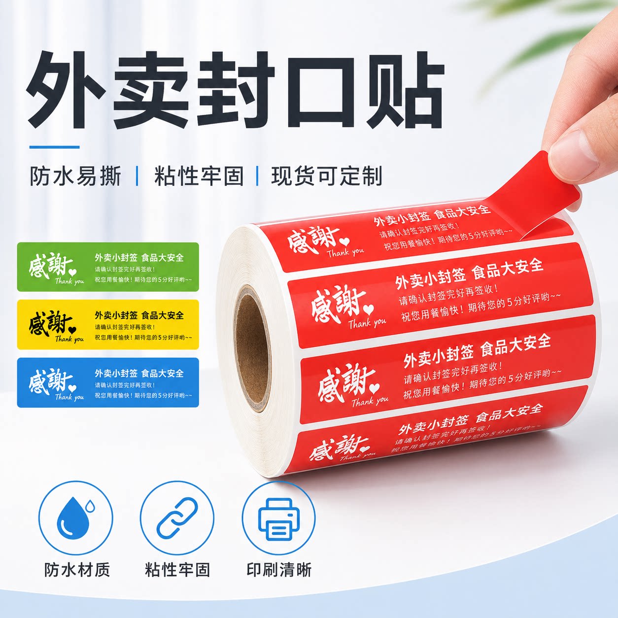 整箱装外卖封口贴打包袋封签防拆防撕封条不干胶标签安心封口标签
