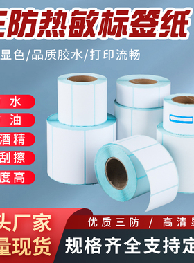 【行业推荐】三防热敏纸不干胶条码收银打印40x30x50优质标签贴纸