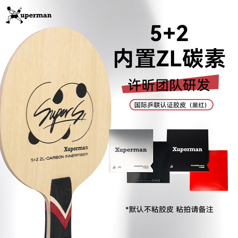 Xuperman许昕团队研发Super S1内置ZL碳素乒乓球拍特质胶皮套装