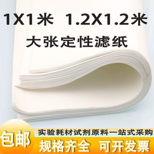 大张滤纸定性过滤化工实验室60 120cm方形实验滤 110
