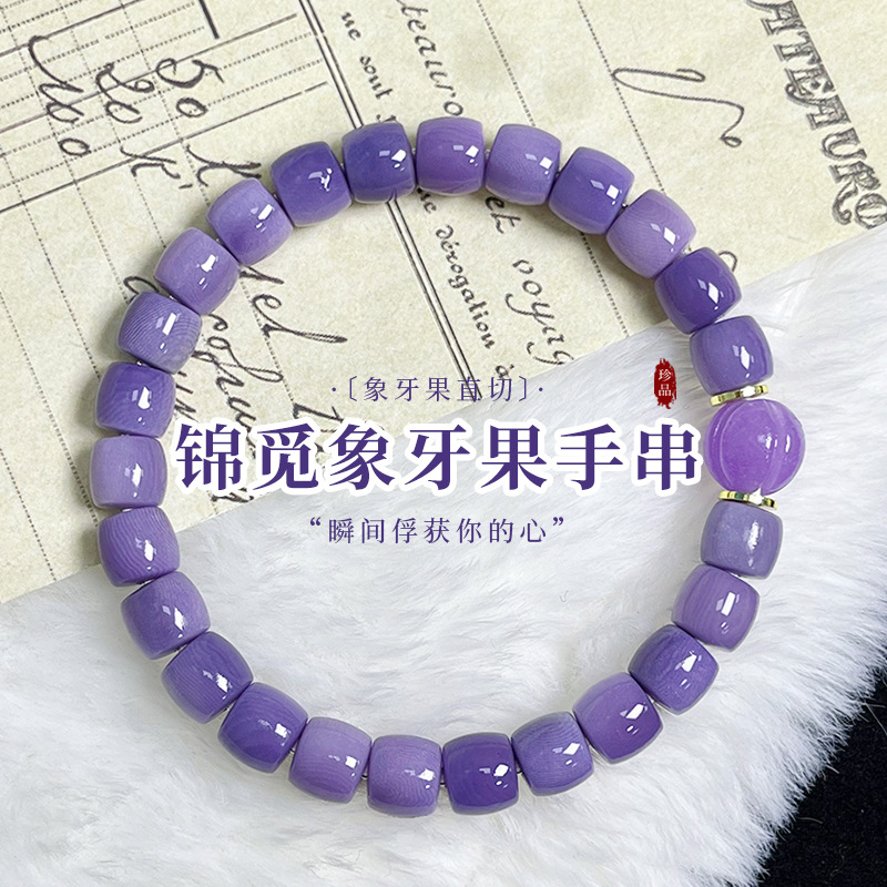 日本品质天然紫色星河象牙果手串原果直切男女绕指柔盘玩文玩手链