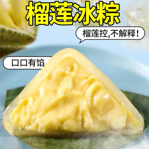 【一袋就饱】猫山王榴莲肉冰粽子礼盒爆浆独立装端午送礼冰淇淋