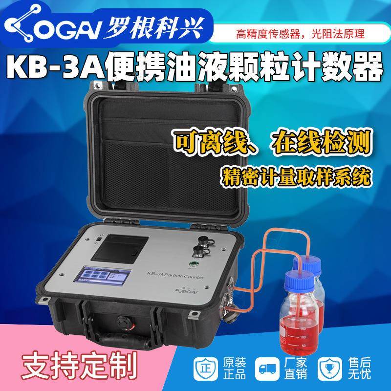 源头厂家天津KB-3A颗粒计数器油液清洁度检测分析仪