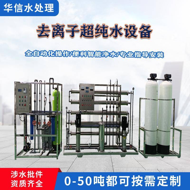 化妆品纯水设备一体化双极反渗透纯水设备实验室反渗透超纯水设备