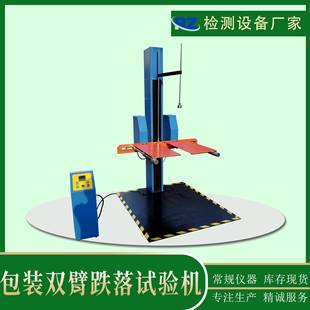 箱双臂跌落试验机大型产品模拟高处跌落试验机 厂家直销包装