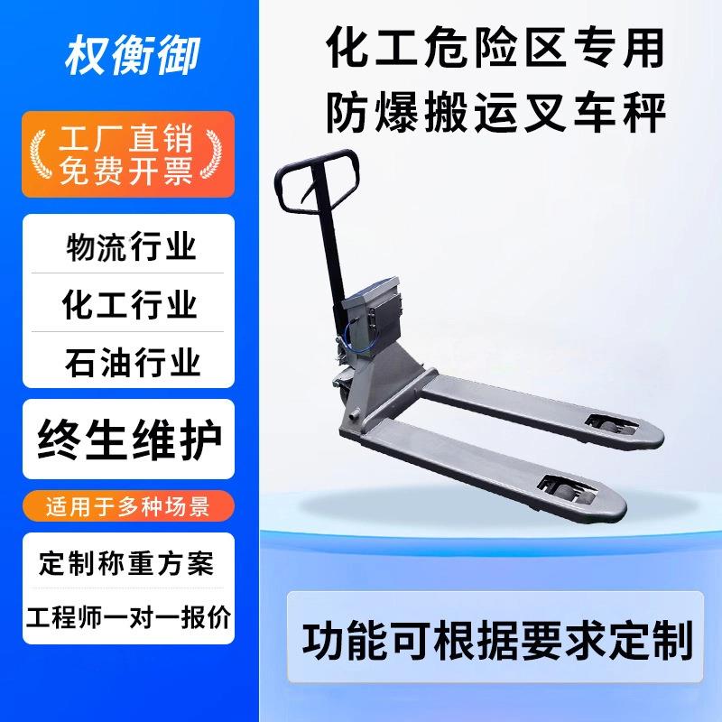防爆电子叉车秤2T搬运车地牛手动液压称重本安型叉车托盘车3T磅称
