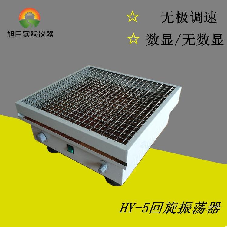 HY-5回旋振荡器数显调速多用振荡器大容量回旋式振荡器