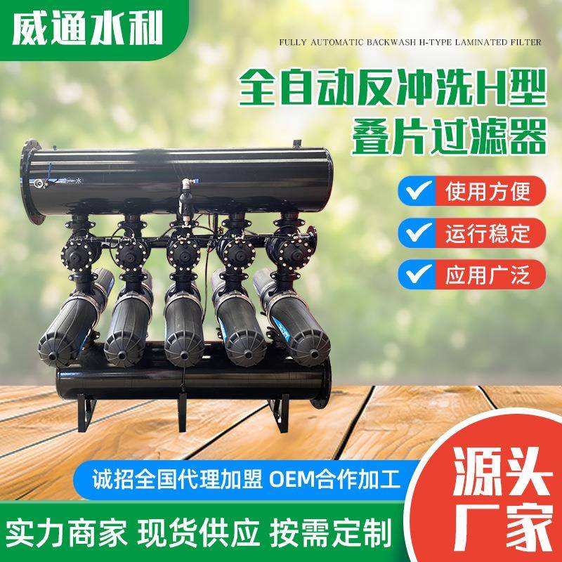 叠片过滤器立式农业灌溉设备过滤器全自动反冲洗H型叠片过滤器