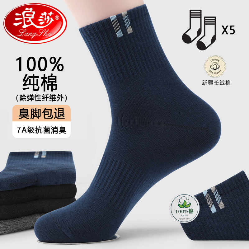 浪莎男士中筒袜纯棉防臭吸汗冬季