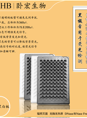 WHB卧宏 96孔酶标板带盖 无菌 独立包装 透明/白色/黑色底透