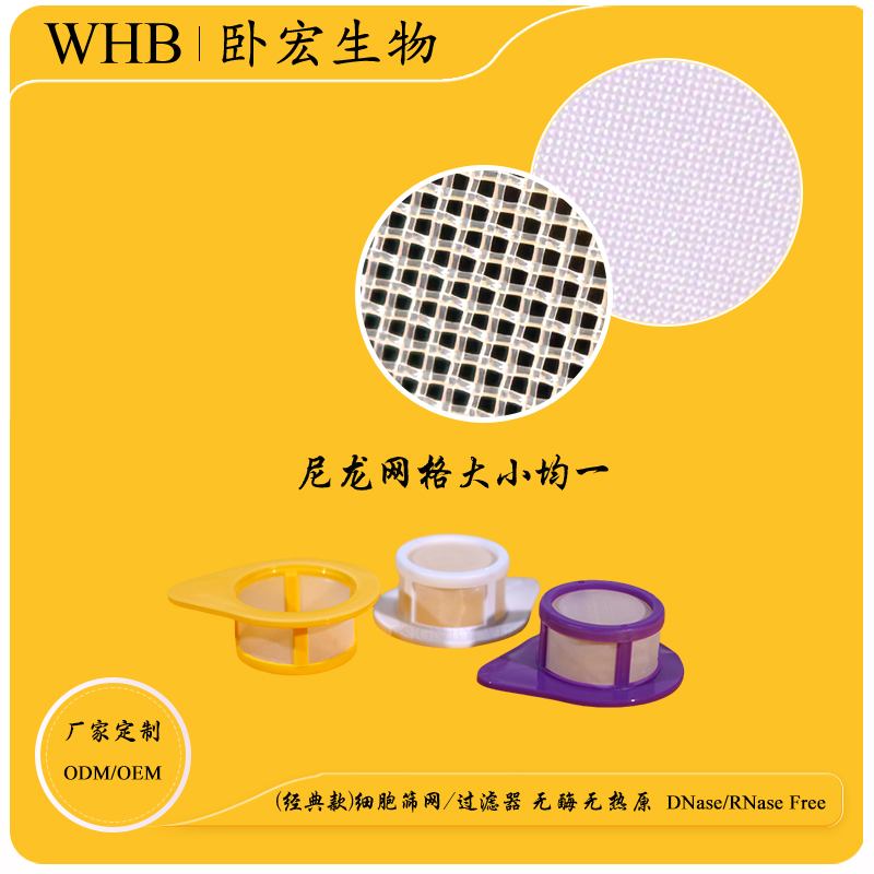 WHB细胞筛网独立包装无酶无热原