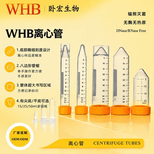 WHB离心管带刻度无菌15/25/50ml