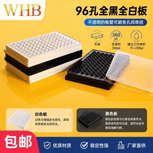 [包邮]WHB卧宏细胞培养板黑白板酶标板底透板3915 3916替代