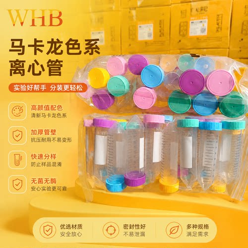 WHB彩色无菌带刻度离心管实验室