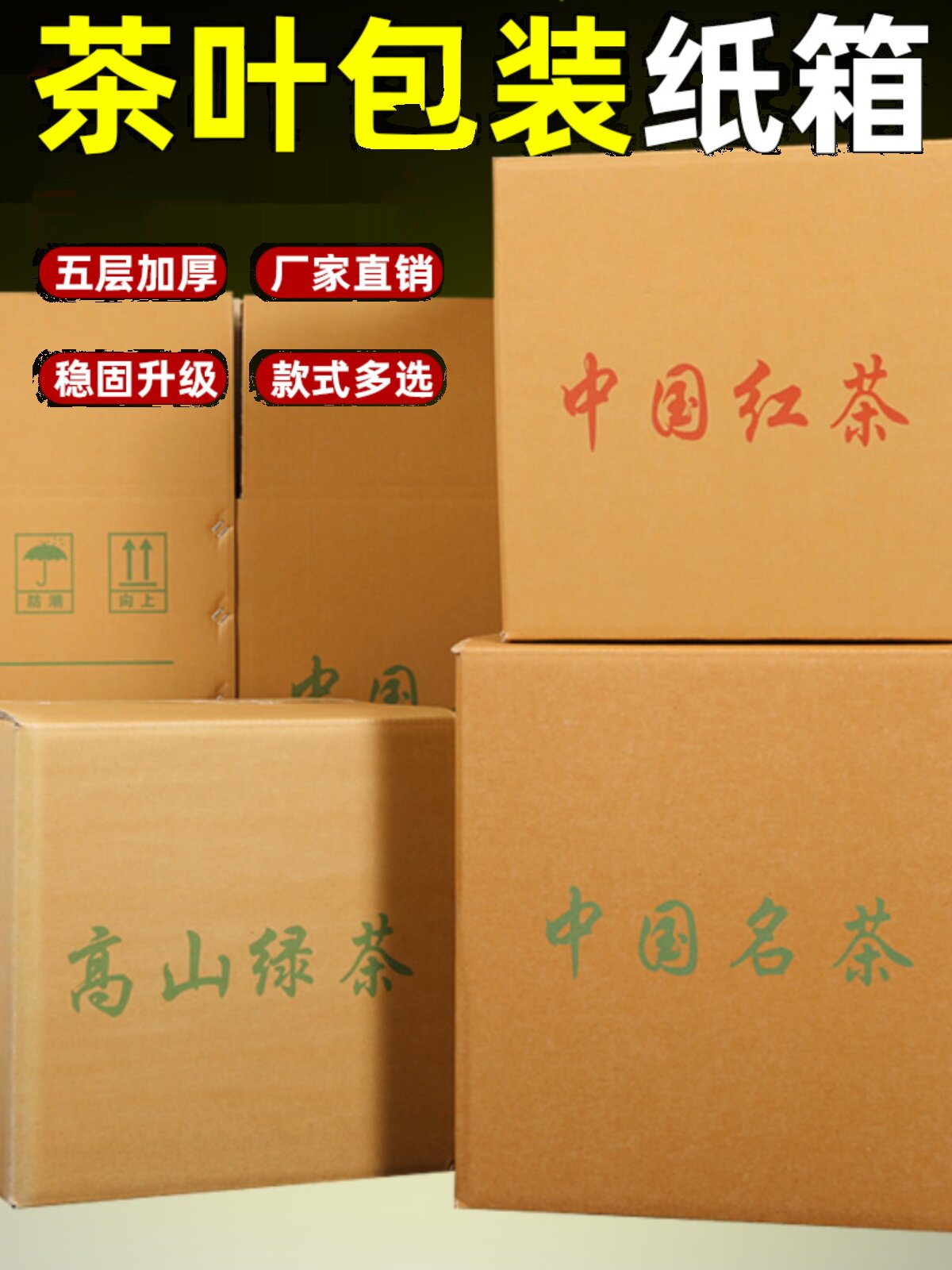5层瓦楞纸箱茶叶手工高山绿茶白茶龙井红茶黄金芽彩箱定做搬家用
