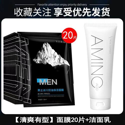 男士专用冰川面膜贴控油补水保湿提亮嫩白淡化痘印收缩毛孔