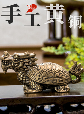 速发赑屃霸下龙龟神话铜之子黄龙仿古桌面摆件增福增可寿化挡灵禽