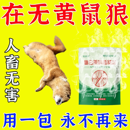 驱黄鼠狼专用药养鸡防黄鼠狼神器养殖场强力气味驱赶吓黄狼香精包