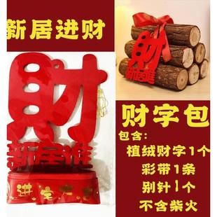 装 乔迁柴火财字包新居布置用品搬家仪式 饰入伙摆件捆绑彩带包