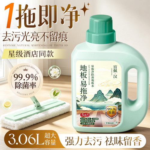 热卖100W|速干抑菌99%地板清洁剂