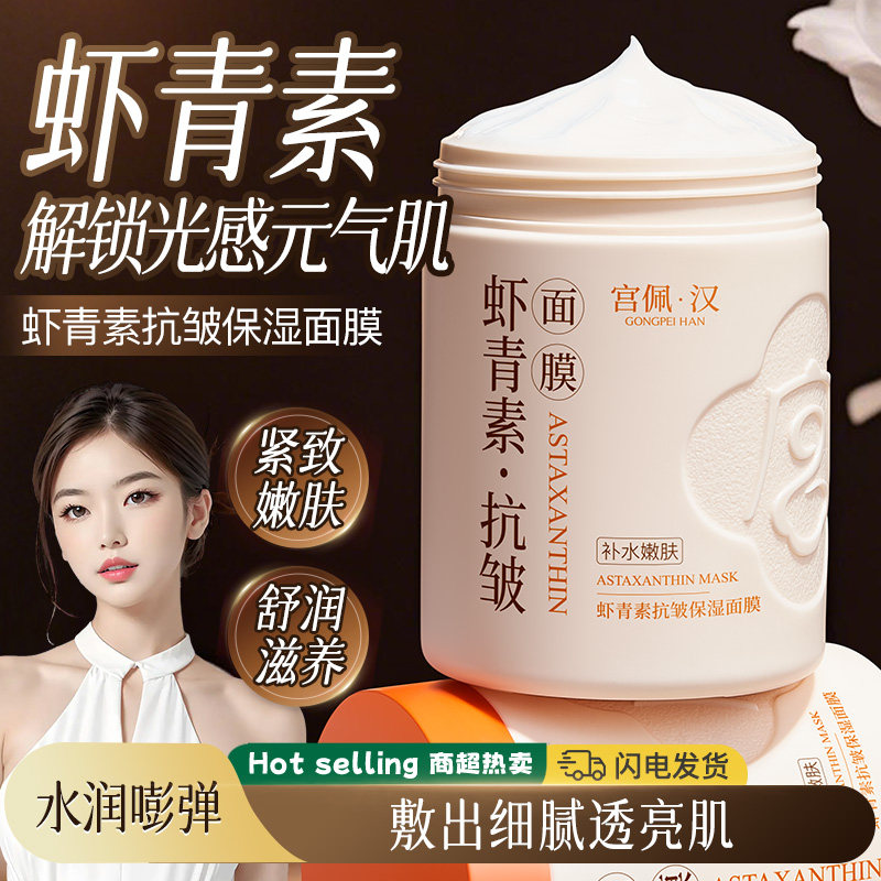 宫佩虾青素抗皱保湿涂抹睡眠面膜补水嫩肤紧致舒润滋养官方正品