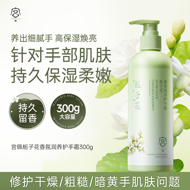 宫佩栀子花香保湿护手霜滋润补水防干裂持久留香紧致舒缓双手