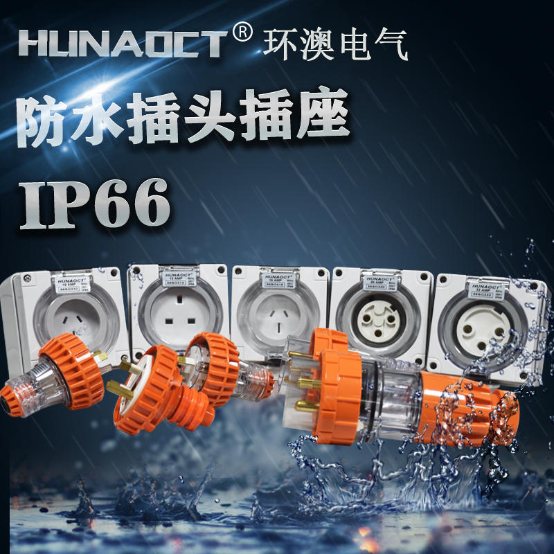 HUNAOCT包邮澳标户外工业防水插头IP66三孔耦合连接器插头56P332