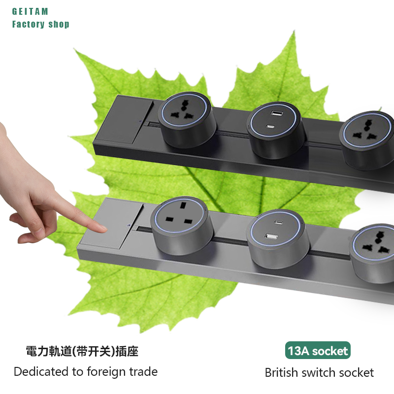 国际通用带开关英规欧标轨道插座