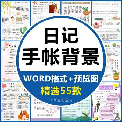 卡通小清新旅游日记读书笔记手账背景word模板简约电子文档信纸A4