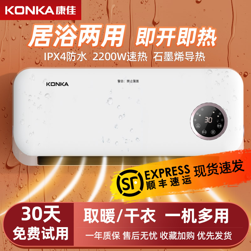 康佳壁挂暖风机IPX4防水浴室家用