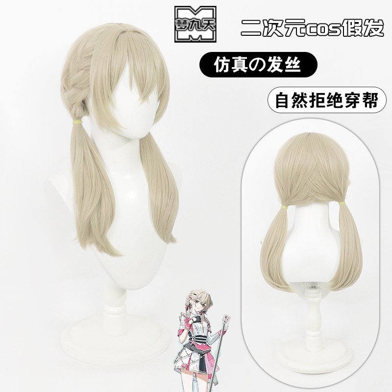 梦九天世界计划小豆泽心羽假发