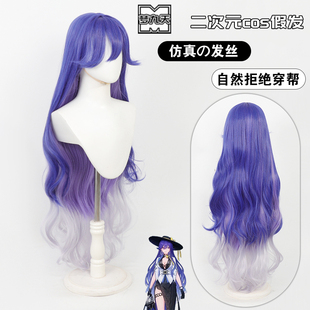 梦九天 鸣潮 洛瑟菈cos假发头皮高温丝1米分层渐变紫大波浪卷发