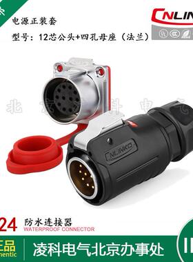 凌科 LP-24 防水航空插头插座3.4.10.12.19.24芯四孔法兰套连接器